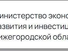 Министерство экономического развития и инвестиций Нижегородской области информирует